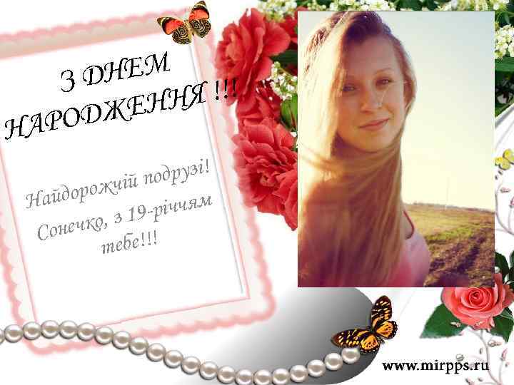 НЕМ ЗД Я !!! ЕНН ОДЖ НАР друзі! жчій по айдоро Н річчям о,