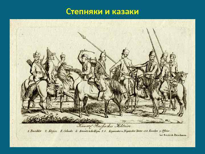 Степняки и казаки 