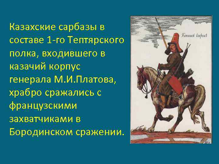 Казахские сарбазы в составе 1 -го Тептярского полка, входившего в казачий корпус генерала М.