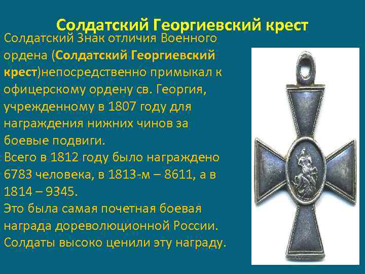 Солдатский Георгиевский крест Солдатский Знак отличия Военного ордена (Солдатский Георгиевский крест)непосредственно примыкал к офицерскому
