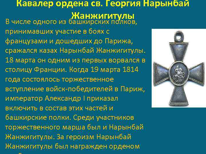 Кавалер ордена св. Георгия Нарынбай Жанжигитулы В числе одного из башкирских полков, принимавших участие