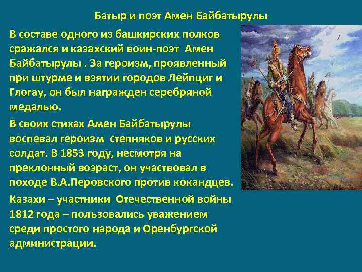 Батыр и поэт Амен Байбатырулы В составе одного из башкирских полков сражался и казахский
