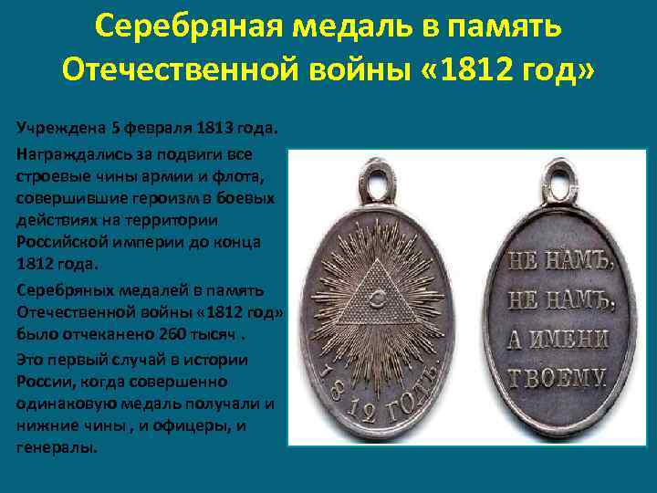 Серебряная медаль в память Отечественной войны « 1812 год» Учреждена 5 февраля 1813 года.