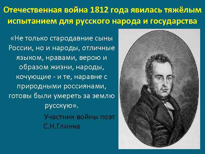 Отечественная война 1812 года явилась тяжёлым испытанием для русского народа и государства «Не только