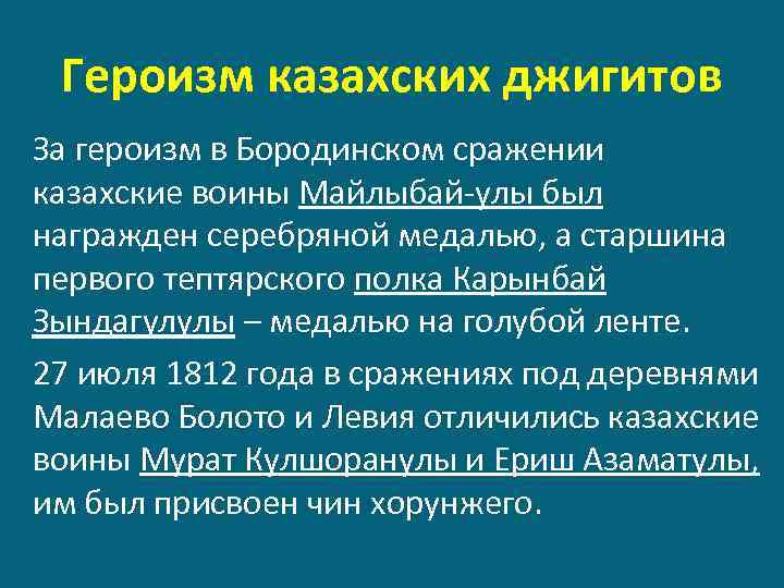 Героизм казахских джигитов За героизм в Бородинском сражении казахские воины Майлыбай-улы был награжден серебряной