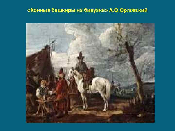  «Конные башкиры на бивуаке» А. О. Орловский 
