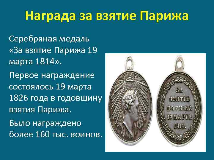 Награда за взятие Парижа Серебряная медаль «За взятие Парижа 19 марта 1814» . Первое