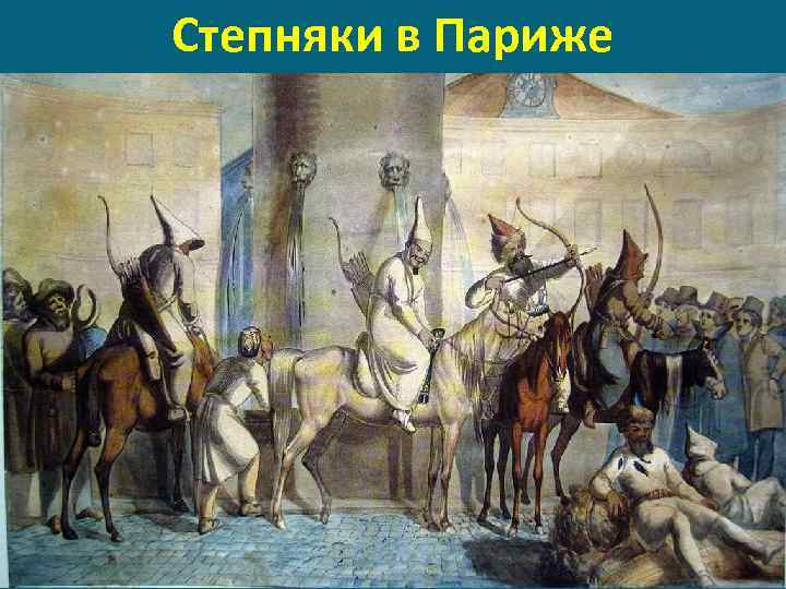 Степняки в Париже 