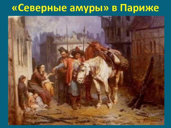  «Северные амуры» в Париже 