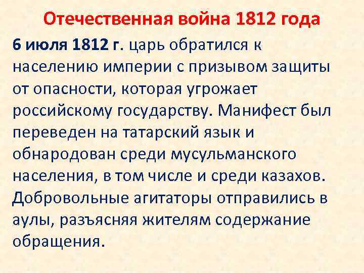 Отечественная война 1812 года 6 июля 1812 г. царь обратился к населению империи с