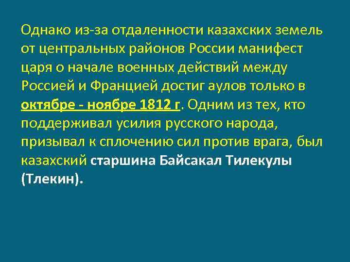 Однако из-за отдаленности казахских земель от центральных районов России манифест царя о начале военных