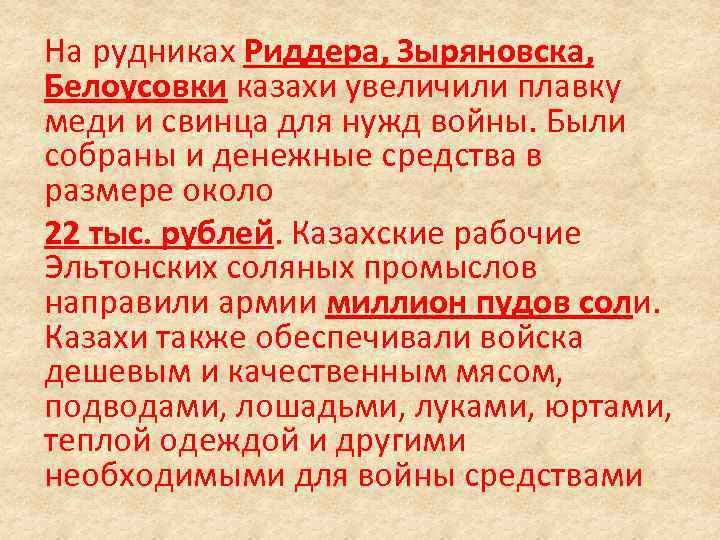 На рудниках Риддера, Зыряновска, Белоусовки казахи увеличили плавку меди и свинца для нужд войны.