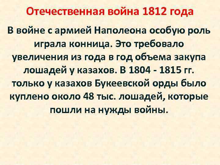 Отечественная война 1812 года В войне с армией Наполеона особую роль играла конница. Это