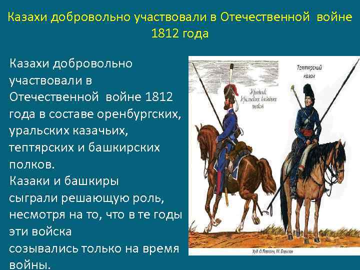 Казахи добровольно участвовали в Отечественной войне 1812 года в составе оренбургских, уральских казачьих, тептярских