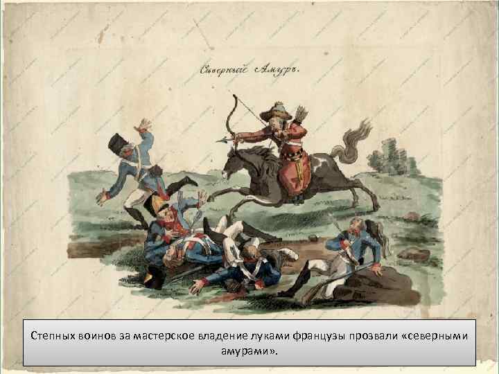 Степных воинов за мастерское владение луками французы прозвали «северными амурами» . 