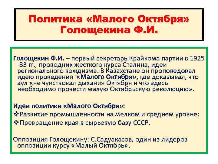 Малый октябрь в казахстане. Политика малого октября в Казахстане. "Малого октября" ф.и Голощекина последствия. Коллективизация в Казахстане. Индустриализация 1925.