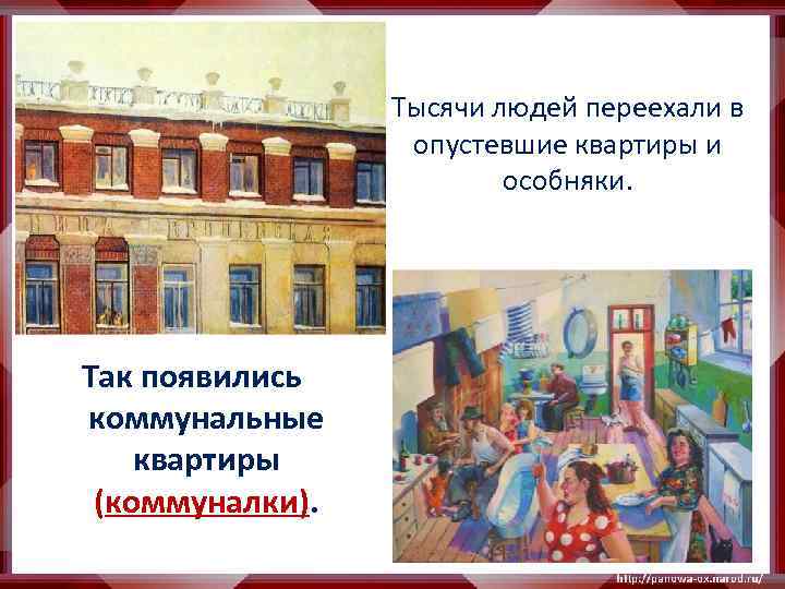 Тысячи людей переехали в опустевшие квартиры и особняки. Так появились коммунальные квартиры (коммуналки). 