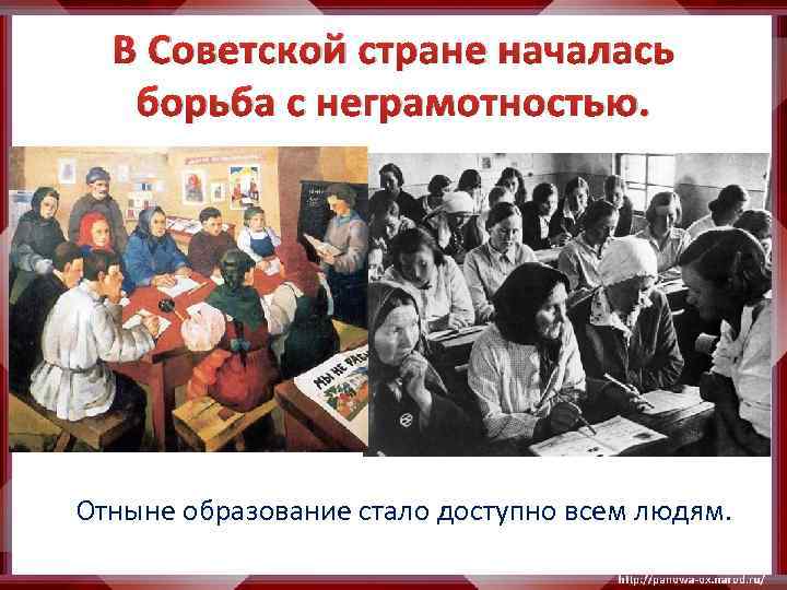 В Советской стране началась борьба с неграмотностью. Отныне образование стало доступно всем людям. 