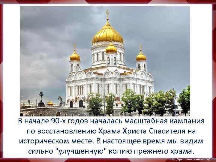 В начале 90 -х годов началась масштабная кампания по восстановлению Храма Христа Спасителя на
