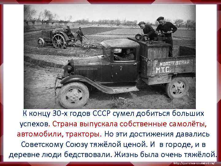 К концу 30 -х годов СССР сумел добиться больших успехов. Страна выпускала собственные самолёты,