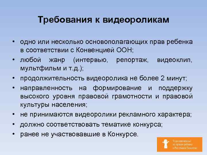 Требования к видеороликам • одно или несколько основополагающих прав ребенка в соответствии с Конвенцией