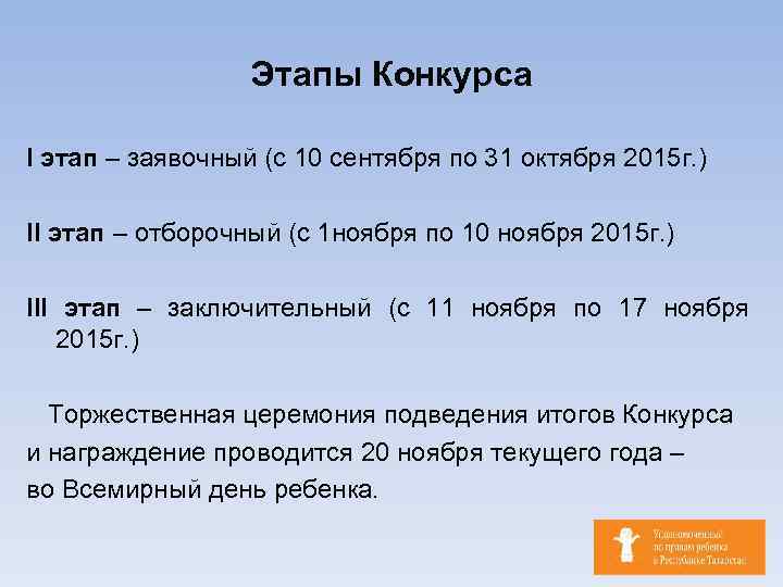 Этапы Конкурса I этап – заявочный (с 10 сентября по 31 октября 2015 г.