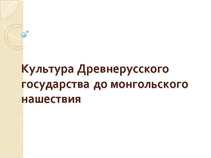 Культура Древнерусского государства до монгольского нашествия 