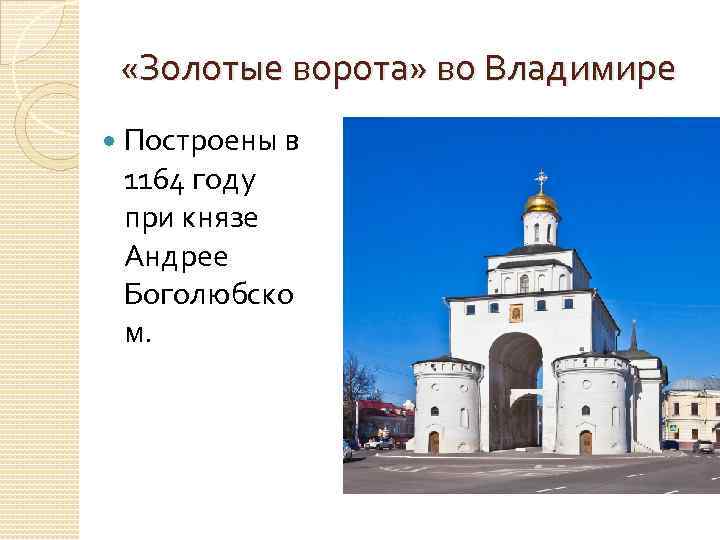  «Золотые ворота» во Владимире Построены в 1164 году при князе Андрее Боголюбско м.