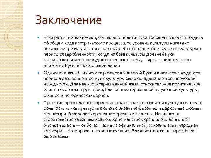 Заключение Если развитие экономики, социально-политическая борьба позволяют судить об общем ходе исторического процесса, то