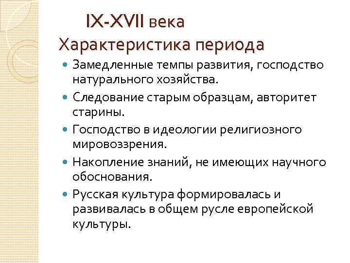 IX-XVII века Характеристика периода Замедленные темпы развития, господство натурального хозяйства. Следование старым образцам, авторитет