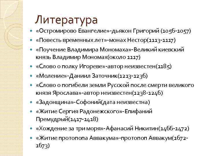 Литература «Остромирово Евангелие» -дьякон Григорий (1056 -1057) «Повесть временных лет» -монах Нестор(1113 -1117) «Поучение