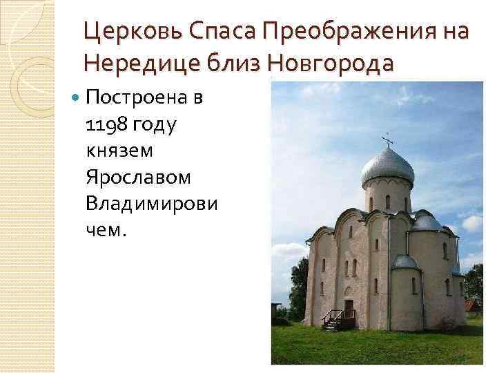 Церковь Спаса Преображения на Нередице близ Новгорода Построена в 1198 году князем Ярославом Владимирови