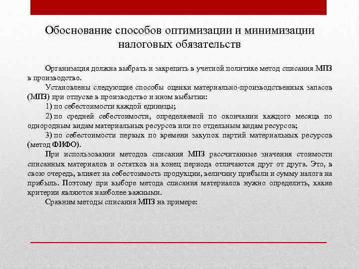 Обоснование способов оптимизации и минимизации налоговых обязательств Организация должна выбрать и закрепить в учетной