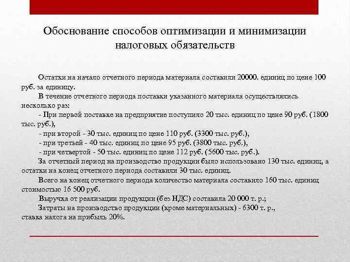 Обоснование способов оптимизации и минимизации налоговых обязательств Остатки на начало отчетного периода материала составили