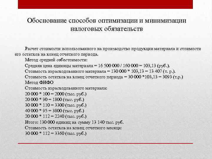 Обоснование способов оптимизации и минимизации налоговых обязательств Расчет стоимости использованного на производство продукции материала