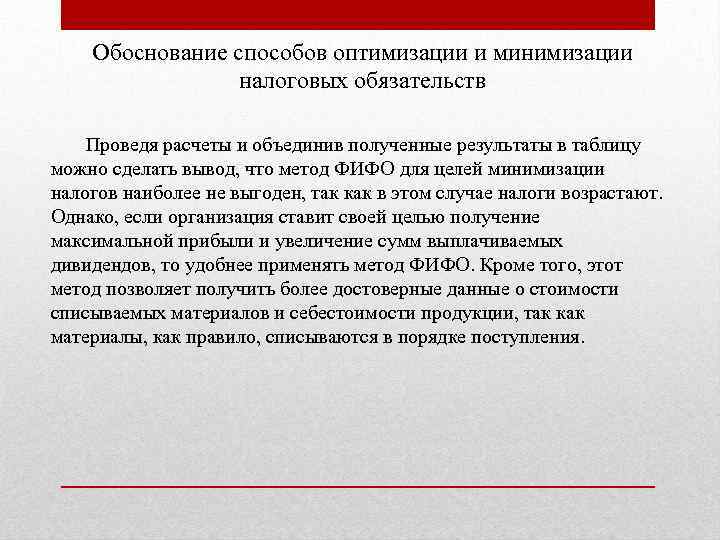 Обоснование способов оптимизации и минимизации налоговых обязательств Проведя расчеты и объединив полученные результаты в