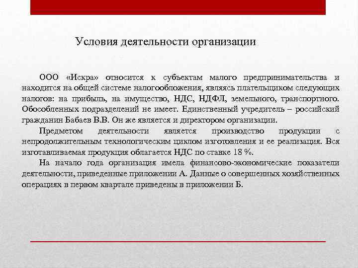 Условия деятельности организации ООО «Искра» относится к субъектам малого предпринимательства и находится на общей