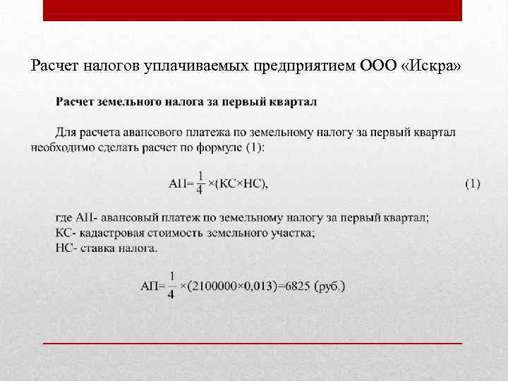 Расчет налогов уплачиваемых предприятием ООО «Искра» 