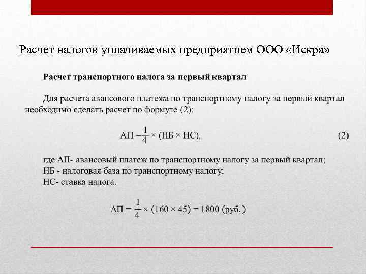 Расчет налогов уплачиваемых предприятием ООО «Искра» 