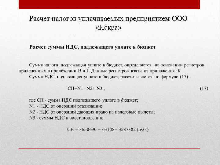 Расчет налогов уплачиваемых предприятием ООО «Искра» 