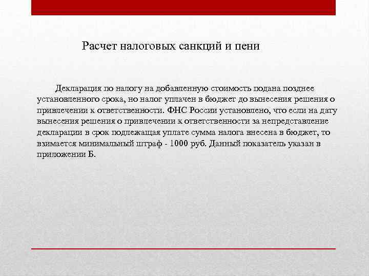 Расчет налоговых санкций и пени Декларация по налогу на добавленную стоимость подана позднее установленного