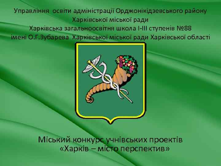 Управління освіти адміністрації Орджонікідзевського району Харківської міської ради Харківська загальноосвітня школа І-ІІІ ступенів №