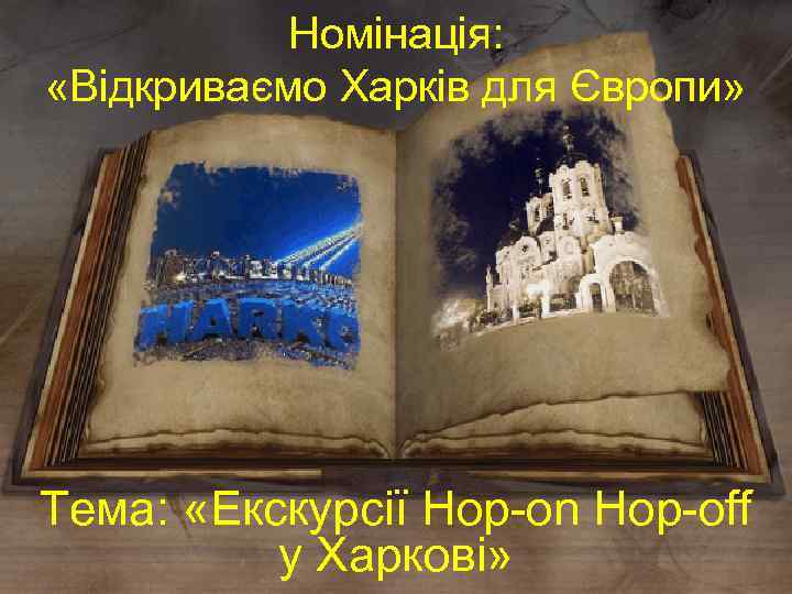 Номінація: «Відкриваємо Харків для Європи» Тема: «Екскурсії Hop-оn Hop-off у Харкові» 