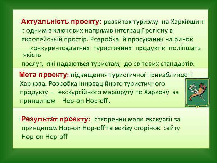 Актуальність проекту: розвиток туризму на Харківщині є одним з ключових напрямів інтеграції регіону в