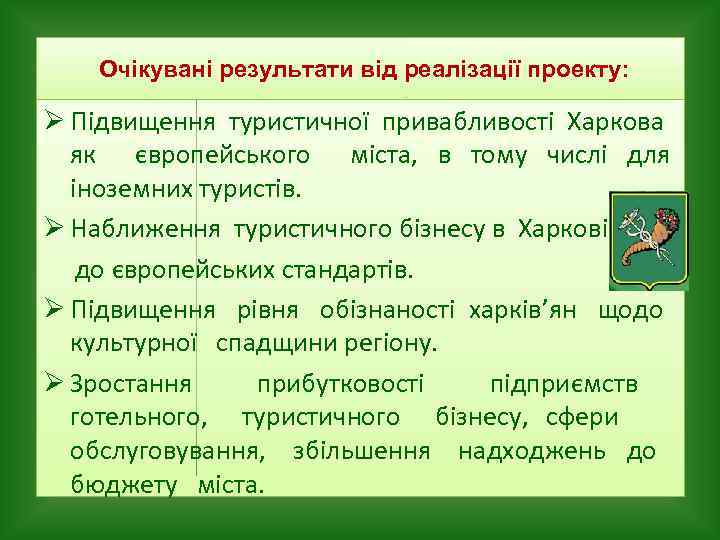 Очікувані результати від реалізації проекту: Ø Підвищення туристичної привабливості Харкова як європейського міста, в