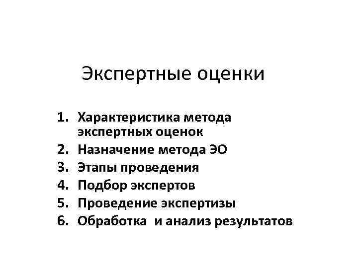 Экспертные оценки 1. Характеристика метода экспертных оценок 2. Назначение метода ЭО 3. Этапы проведения