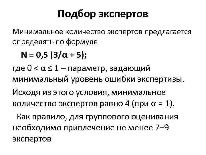 Подбор экспертов Минимальное количество экспертов предлагается определять по формуле N = 0, 5 (3/α