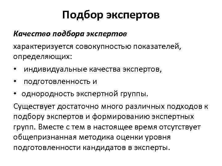 Подбор экспертов Качество подбора экспертов характеризуется совокупностью показателей, определяющих: • индивидуальные качества экспертов, •