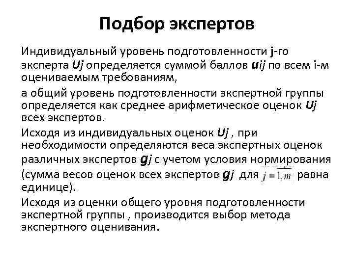 Подбор экспертов Индивидуальный уровень подготовленности j-го эксперта Uj определяется суммой баллов uij по всем