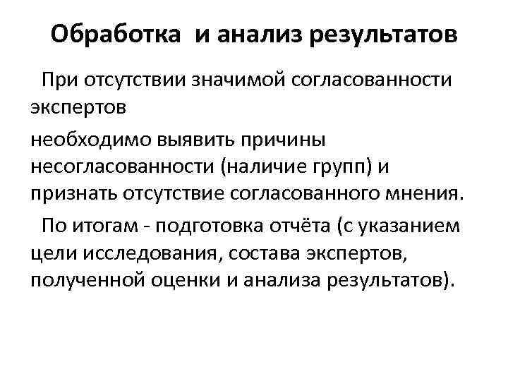 Обработка и анализ результатов При отсутствии значимой согласованности экспертов необходимо выявить причины несогласованности (наличие